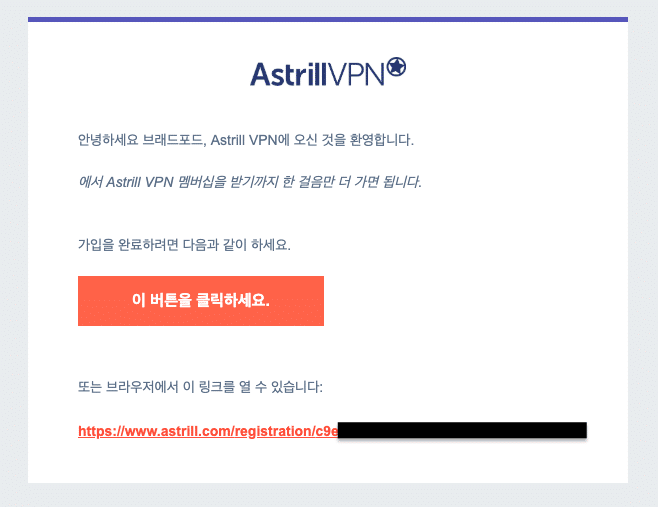 Astrill VPN 확인 이메일